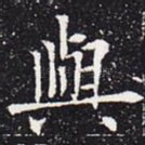 与