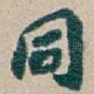同