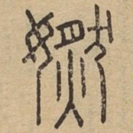 㜣