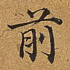 前
