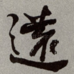 逺
