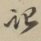 记