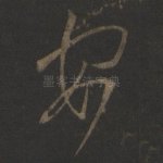 安