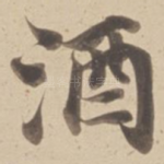 酒