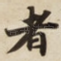 者
