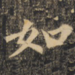 如