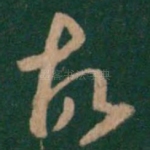 故