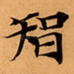 智