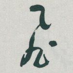 飛
