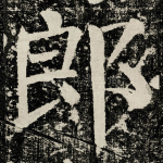 郎
