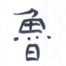 鲁