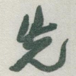 先