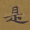 是