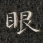 眼