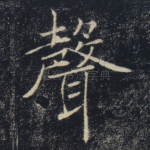 声