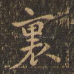 裹