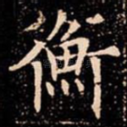 衡