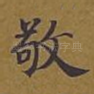敬