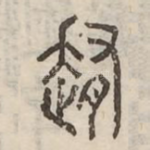 䞥