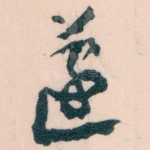 蘧