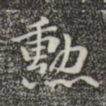 勋