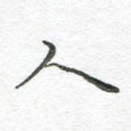 人