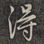 得