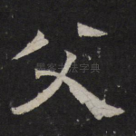 父