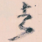 去