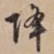 降