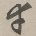 幸