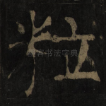 粒
