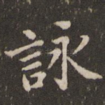 咏