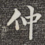 仲