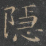 隐