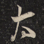 太