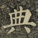 典