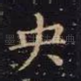 央