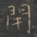 闭