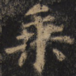 乘