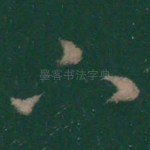下