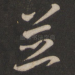 并