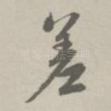 差