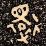 還