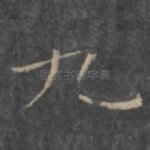 九