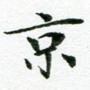 京