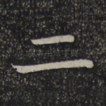 二