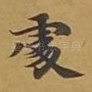 处