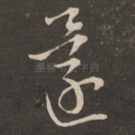 还