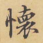 怀